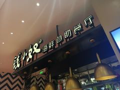 -钱小奴海鲜自助餐厅(杭州新天地店)