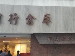 -上海四行仓库抗战纪念馆