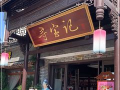 门面-寻宝记绍兴菜(鲁迅路店)