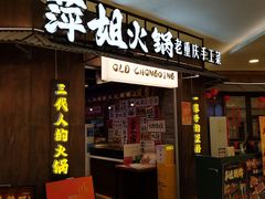 -萍姐火锅·公路夜市(打浦桥日月光店)