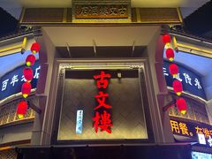-文楼·淮扬菜·淮安早茶(河下古镇翔宇店)