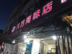 -八方海味餐厅