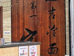 -服务大楼冷面(延大店)