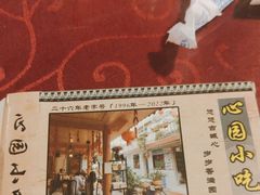 -心园餐厅·地道传统云南菜·三十年老店