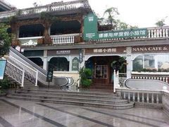 -娜娜度假小旅馆