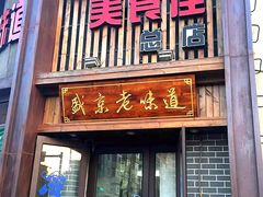 门面-盛京美食佳坛肉馆(沈阳总店)
