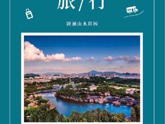 -观澜山水田园