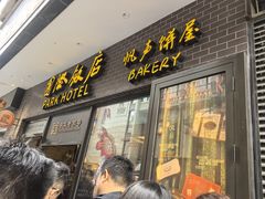 -上海国际饭店