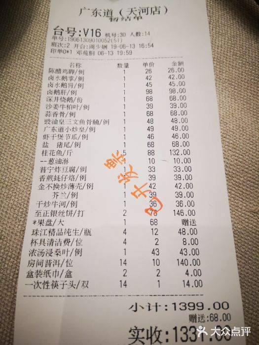 广东道至正家宴(天河店)账单图片