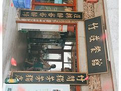 门面-竹庄餐馆·26年店(南昆山景区店)