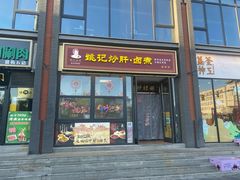 -姚记炒肝店(簋街店)