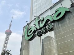 -拉蒂娜·巴西牛排馆 Latina·Brazilian Steakhouse(陆家嘴旗舰店)