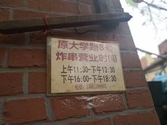 门面-大学路8号炸串(大学路十四号院店)