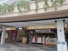 -三禾寿司(君尚店)
