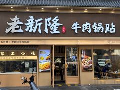-老新隆李氏牛肉锅贴(新街口店)