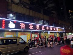 -杏花吴记牛肉火锅