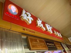 门面-好成财牛排馆(涂门街总店)