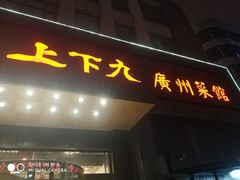 门面-上下九广州菜馆(锦业路店)