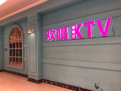 -欢唱KTV(映月湖环宇城店)