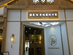 门面-丁胖家之味(鹏瑞利东站广场店)