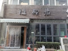 -随柳居·苏式小吃(建新巷店)