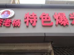 -正宗老杨特色爆米花(四棉店)