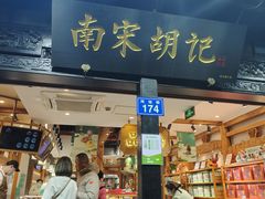 -南宋胡记(杭州河坊街店)
