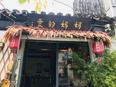 门面-八珍手工水饺·妈妈的爱(传芳巷店)