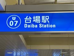 -台场海滨公园船码头