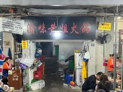 -渝味黄姐火锅(黄泥村店)