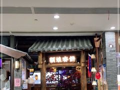 门面-额娘·春饼烤鸭(怀特店)