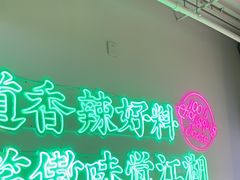 -耍盆友·重庆江湖菜(百子湾店)