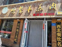 -鹏馨羊羔肉·非遗(新建街店)