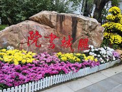 -沈阳植物园