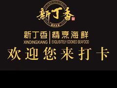 -新丁香海鲜酒店(银海商贸城店)