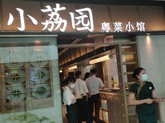 门面-小荔园·粤菜小馆(美的悦然广场店)