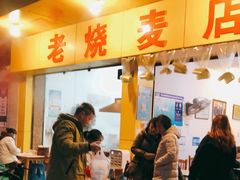 门面-海汇源老烧麦店(东大街总店)