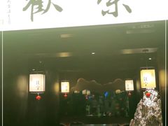 -余欢领鲜火锅(新街口店)