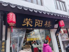 -荣阳楼(山塘街店)