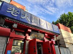 -韩师傅老大同刀削面(北苑路店)