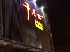 门面-干老四雅鱼饭店(滨江西路店)