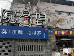 -院8里·小聚园老川菜(九眼桥店)