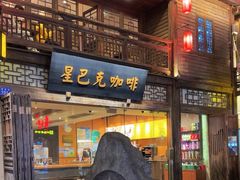 -星巴克(福州三坊七巷店)