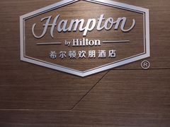 -苏州吴中希尔顿欢朋酒店