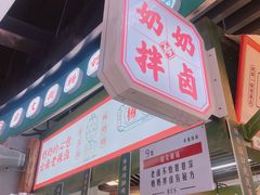 门面-姚知味鲜肉椒香饼(大十字店)