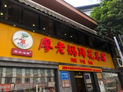 门面-廖老妈蹄花店(人民公园陕西街259号店)