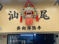 -汕味十足·汕尾特色小吃(海珠店)