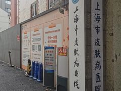 -上海市皮肤病医院(武夷路院区)