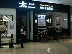 门面-太二酸菜鱼(武汉光谷保利店)