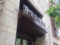 -上海市静安区图书馆(新闸路馆)